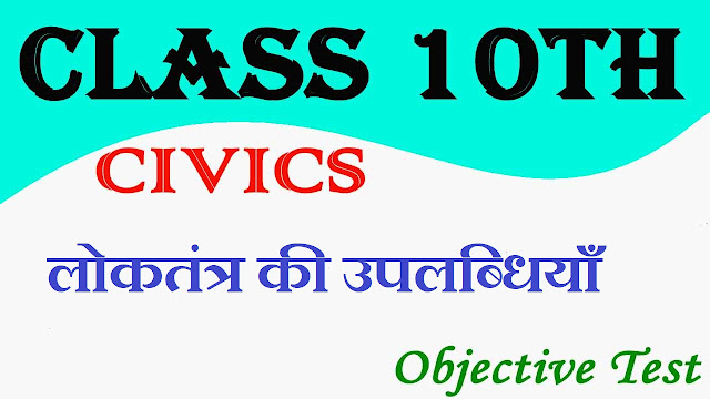 biharboard 10th social science objective question