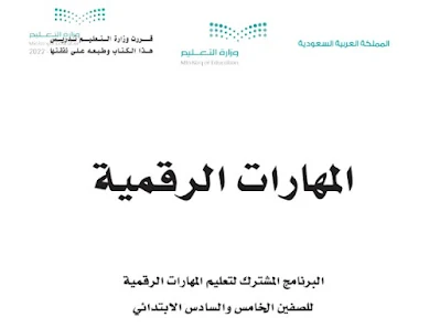 تحميل كتاب المهارات الرقمية للصف السادس الابتدائي فصل اول 1444