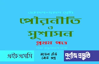 HSC পৌরনীতি ও সুশাসন ১ম পত্র (MCQ) বহুনির্বাচনি প্রশ্নের উত্তর pdf download অধ্যায় ১০