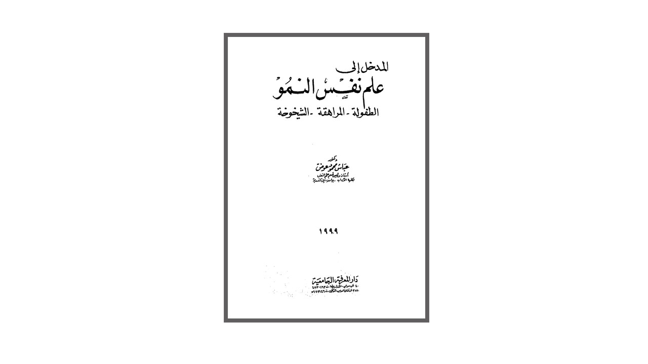 المدخل إلى علم نفس النمو (الطفولة - المراهقة - الشيخوخة) PDF