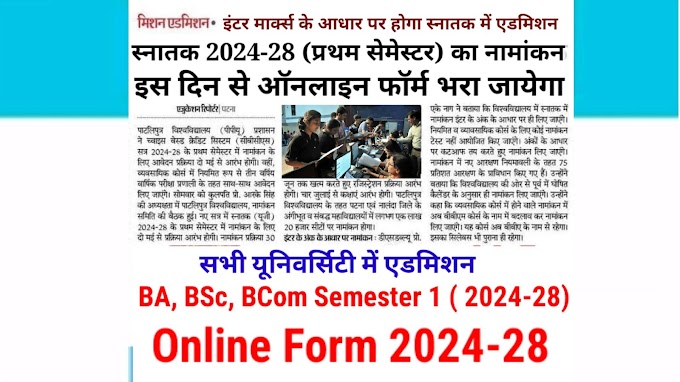 Bihar Graduation Semester 1 Admission 2024 - 28 in All University Date : Online Apply for BA BSc BCom Semester 1 Admission 2024 - 28