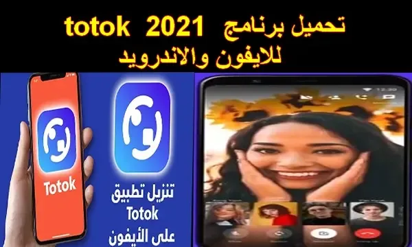 رابط تحميل برنامج totok 2021 في الإمارات للايفون والاندرويد اخر إصدار