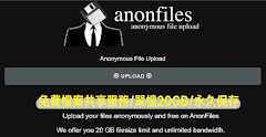 AnonFiles 免費檔案分享空間，匿名上傳/單檔 20GB/長久保存