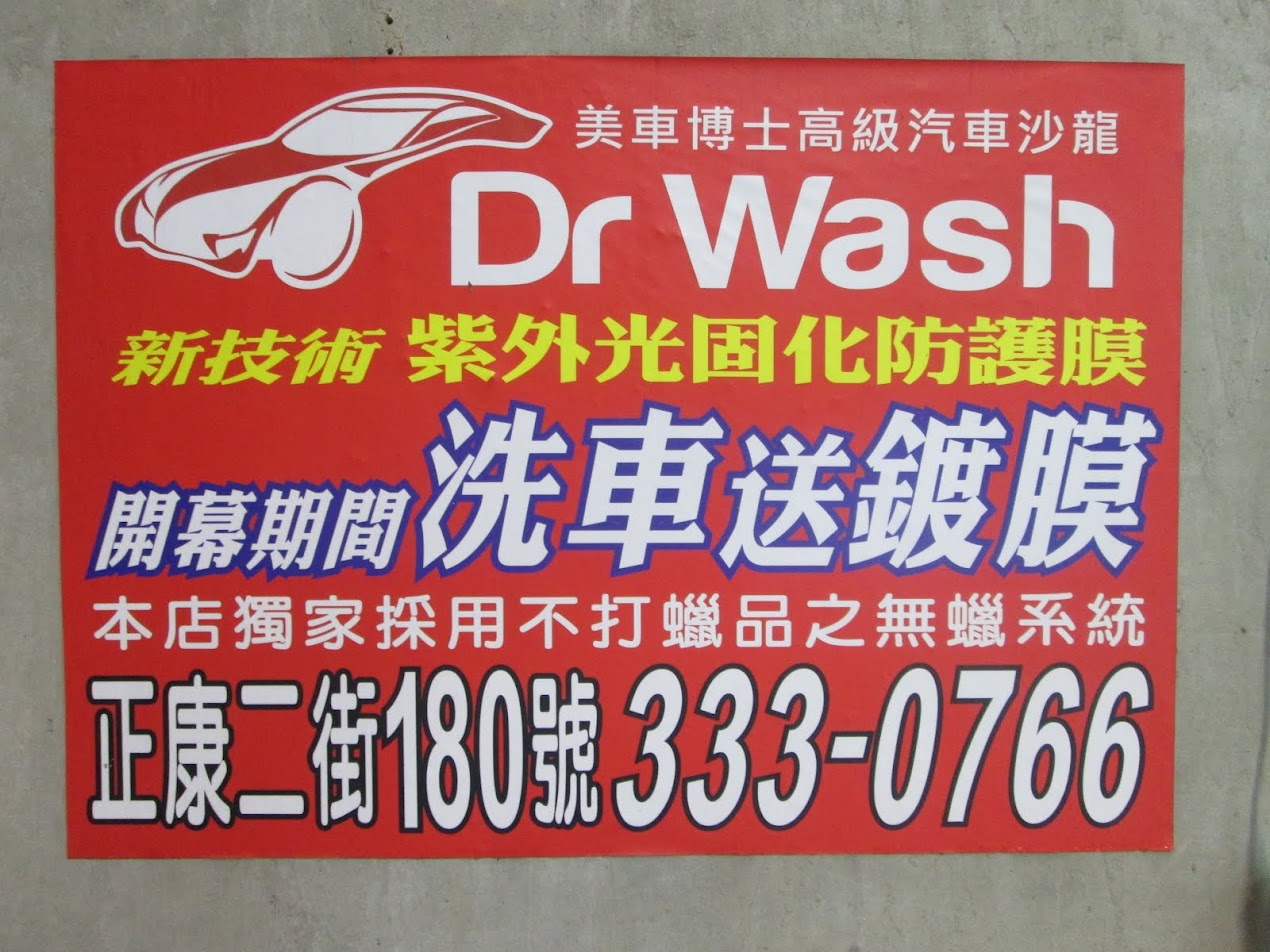 美車博士-桃園民光店 DR WASH,連鎖加盟,桃園汽車美容,桃園汽車鍍膜, 無油無蠟清潔系統, 抗油防護, 抗紫外線照膜防護