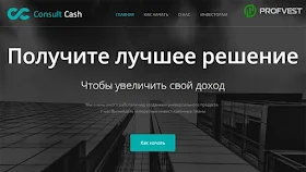 Consult Cash обзор и отзывы вклад 300$