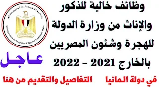 وظائف المصريين بالخارج وظائف وزارة الدولة للهجروظائف المصرين بالخارج وظائف وزارة الدولة للهجره