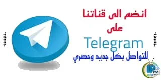 اشترك في قناة تليجرام للتوصل بتطبيقات جديدة