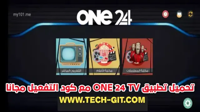 تحميل تطبيق ONE 24 TV مع تحميل كود Code ONE 24 TV 2024