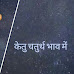 केतु चतुर्थ भाव में (ketu in 4th house)