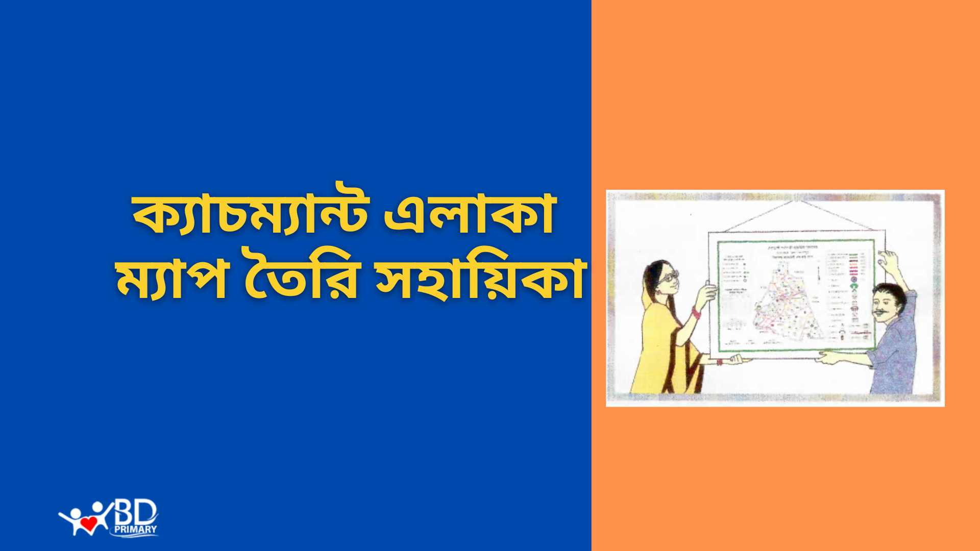 প্রাথমিক স্কুল ক্যাচম্যান্ট এলাকা ম্যাপ তৈরি সহায়িকা