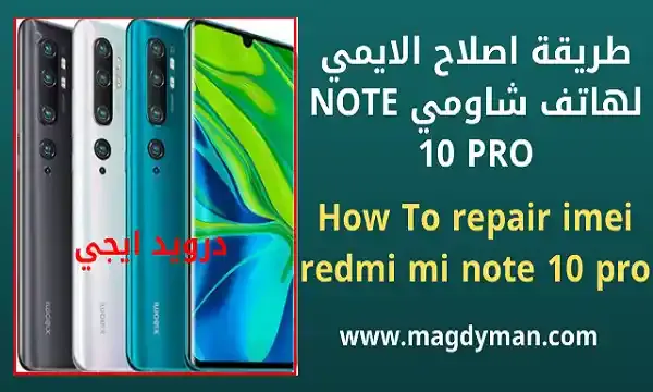 طريقة اصلاح الايمي لهاتف شاومي نوت 10 برو | Redmi Note 10 PRO