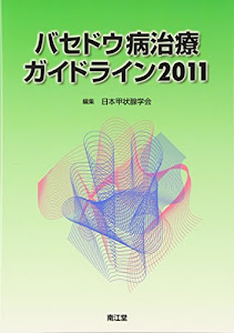 バセドウ病治療ガイドライン 2011