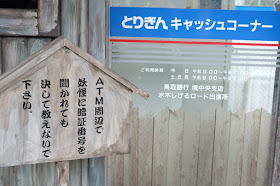 鳥取観光　水木しげるロード　とりぎんキャッシュコーナー