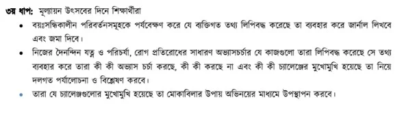 ৬ষ্ঠ শ্রেণির স্বাস্থ্য সুরক্ষা সামষ্টিক মূল্যায়ন অ্যাসাইনমেন্ট সমাধান - Class 6 Health Protection Summative Assessment Solution/Answer 2023