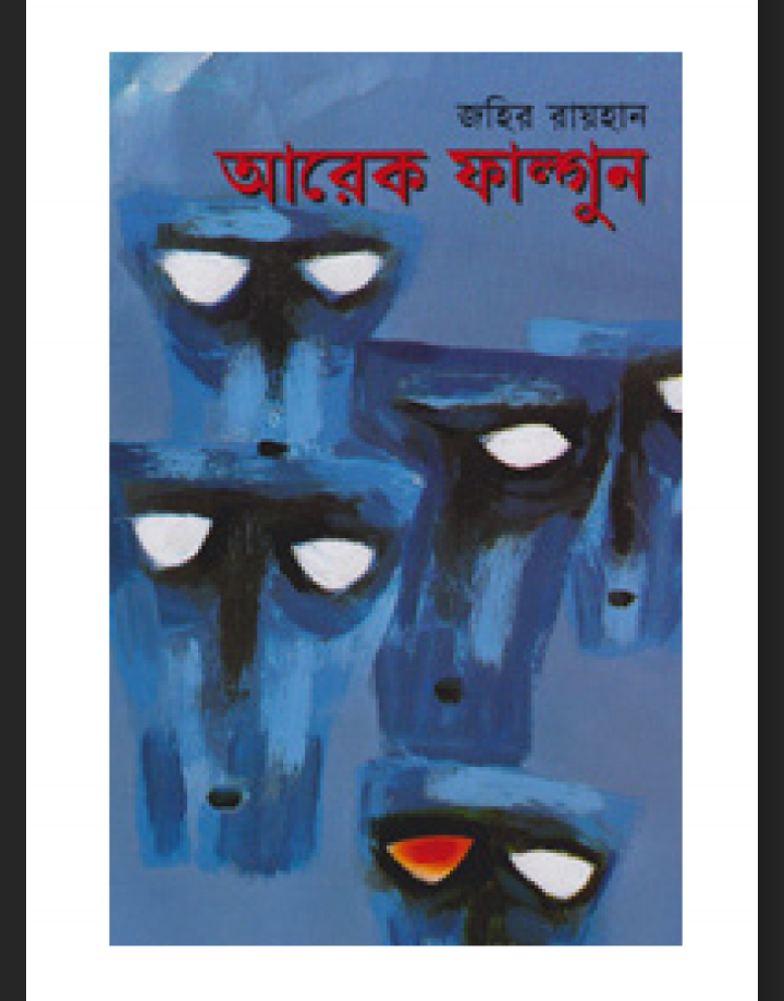 আরেক ফাল্গুন pdf, আরেক ফাল্গুন পিডিএফ ডাউনলোড, আরেক ফাল্গুন পিডিএফ, আরেক ফাল্গুন pdf download,