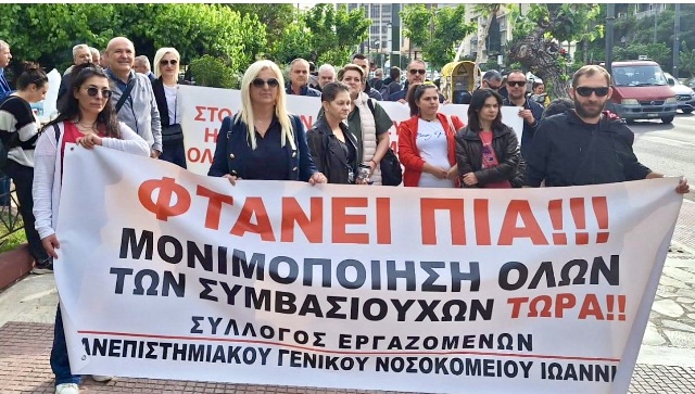 Aπεργία Εργαζομένων στα Νοσοκομεία /Σε απόγνωση χιλιάδες συμβασιούχοι ...