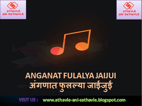 Anganat Fulalya Jaijui Lyrics । अंगणात फुलल्या जाईजुई 