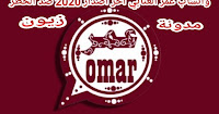 تحميل جميع نسخ واتساب عمر Omar احدث اصدار 2021 ضد الحظر