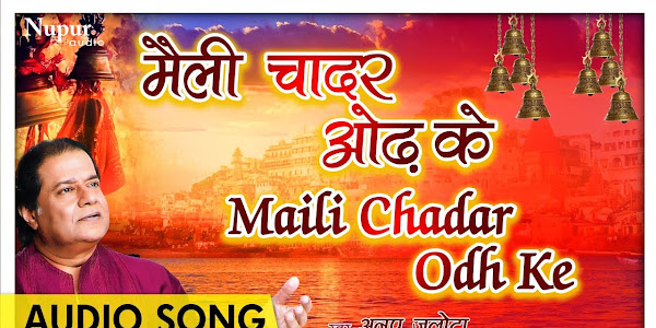 मैली चादर ओढ़ के कैसे द्वार तुम्हारे आऊं लिरिक्स Maili Chadar Odh Bhajan Lyrics