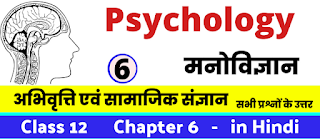 अभिवृत्ति एवं सामाजिक संज्ञान, Class 12 Psychology Chapter 6 in Hnidi, कक्षा 12 नोट्स, सभी प्रश्नों के उत्तर, कक्षा 12वीं मनोविज्ञान के सभी प्रश्न उत्तर