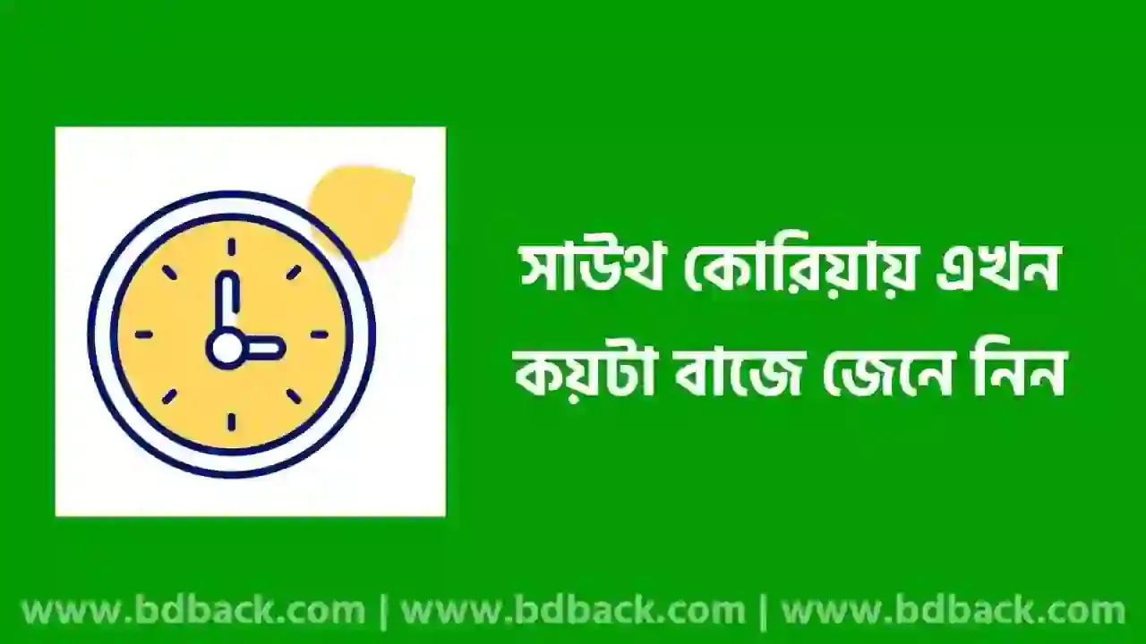 সাউথ কোরিয়া এখন কয়টা বাজে