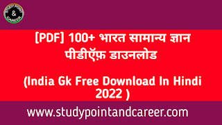 100-india-gk-free-download-in-hindi-2022