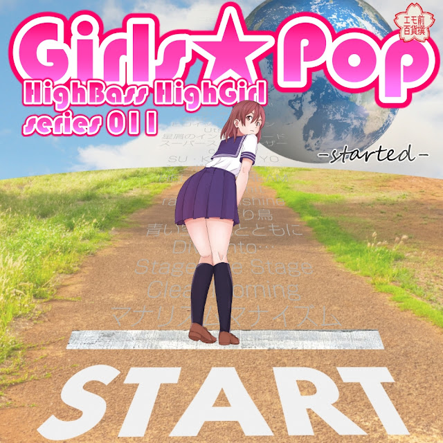 GirlsPop彡 HighBass HighGirl 011 ～started～エモ前百貨撰#092