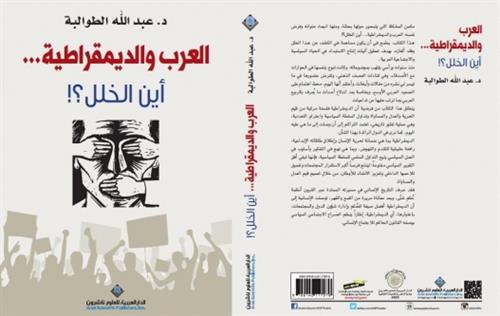 العرب والديمقراطية أين الخلل