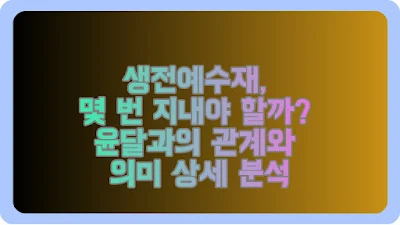 생전예수재, 몇 번 지내야 할까 윤달과의 관계와 의미 상세 분석