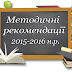 Методичні рекомендації на 2015-2016 н.р.