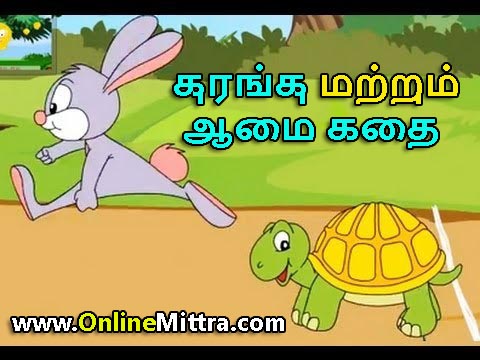 Rabbit and Tortoise Story in Tamil With Moral