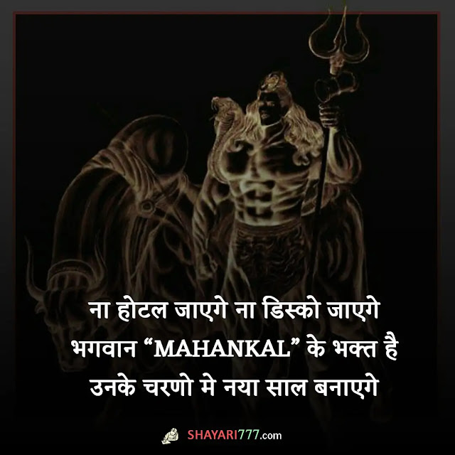 mahakal attitude shayari in hindi, mahakal attitude shayari status two line, 🔱#महाकाल 🔱 के चेले 🔱 है 🙏 #कोन से 🙏 अकेले है 🙏, महाकाल की दीवानी शायरी, महाकाल शायरी 2 लाइन, महादेव शायरी हिंदी attitude, महाकाल की दर्द भरी शायरी, खतरनाक स्टेटस महाकाल, उज्जैन महाकाल शायरी, महाकाल स्टेटस फेसबुक