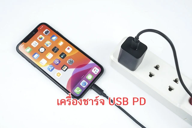 เครื่องชาร์จ USB PD