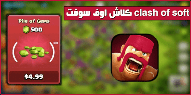 تحميل كلاش اوف سوفت clash of soft آخر اصدار 2018 للاندرويد مجانا