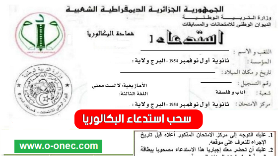 استخراج استدعاء البكالوريا 2022 BAC.onec