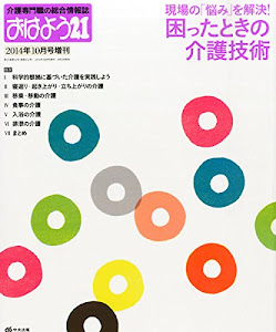 おはよう21増刊 現場の「悩み」を解決!困ったときの介護技術 2014年 10月号 [雑誌]