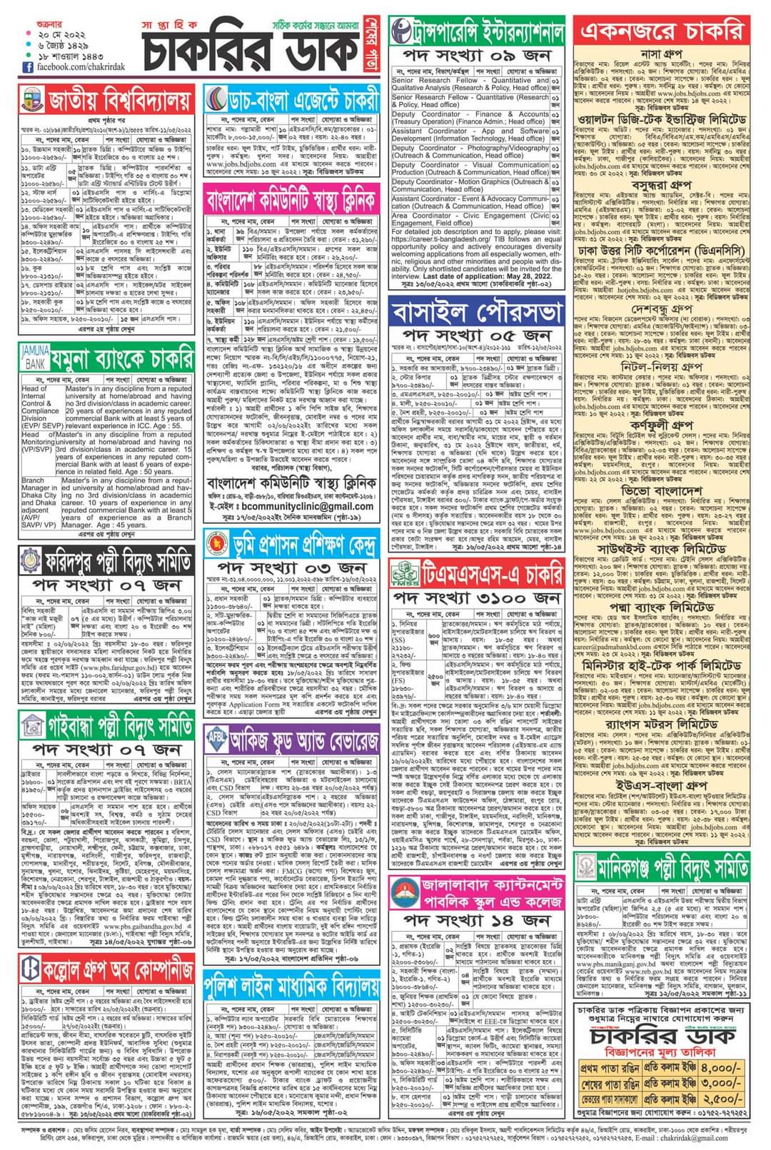 Saptahik Chakrir Dak Potrika 2022|সাপ্তাহিক চাকরির ডাক পত্রিকা  ২০ই মে ২০২২ BY BDJOBS SITE