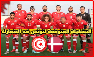 التشكيلة المتوقعة للمنتخب التونسي ضد المنتخب الدنماركي