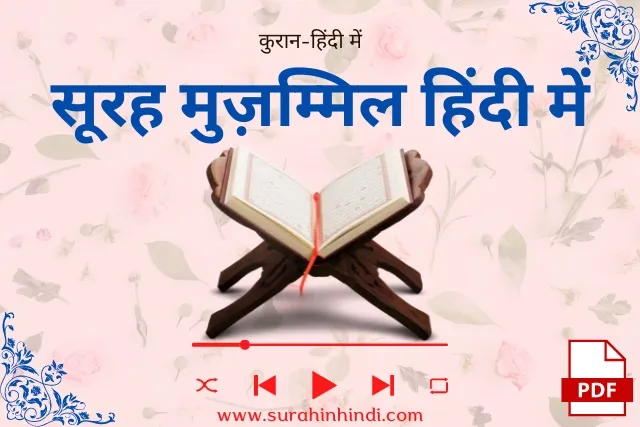 surah-muzammil-in-hindi-text-blue-and-red-color-with-quran-music-pdf-image-on-pink-flower-background