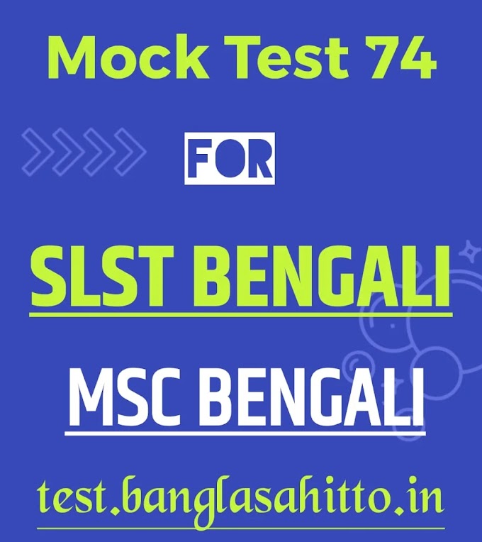 Mock Test 74 for SLST or MSC Bengali