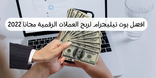 افضل بوت تيليجرام لربح العملات الرقمية مجانا 2022