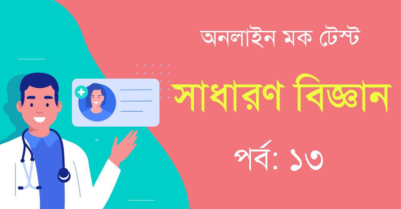 সাধারণ বিজ্ঞান মক টেস্ট পর্ব-১৩ | General Science Mock Test in Bengali