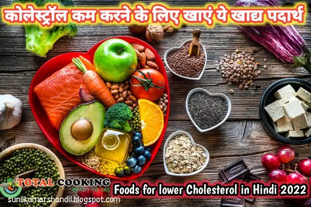 कोलेस्ट्रॉल कम करने के लिए खाएं ये खाद्य पदार्थ |Foods for lower Cholesterol in Hindi 2022