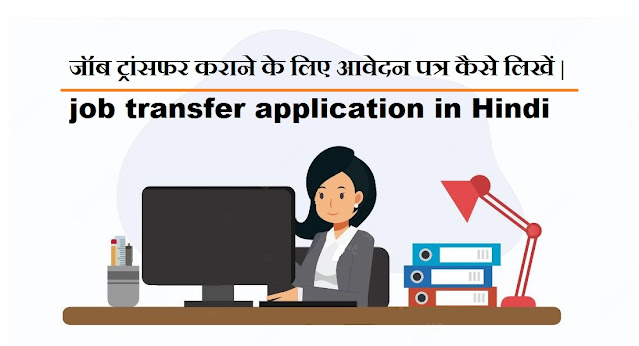 Job transfer application