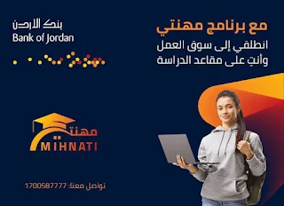 بنك الأردن فلسطين يفتح التسجيل في برنامج مهنتي Internship لطلبة الجامعات و المدارس