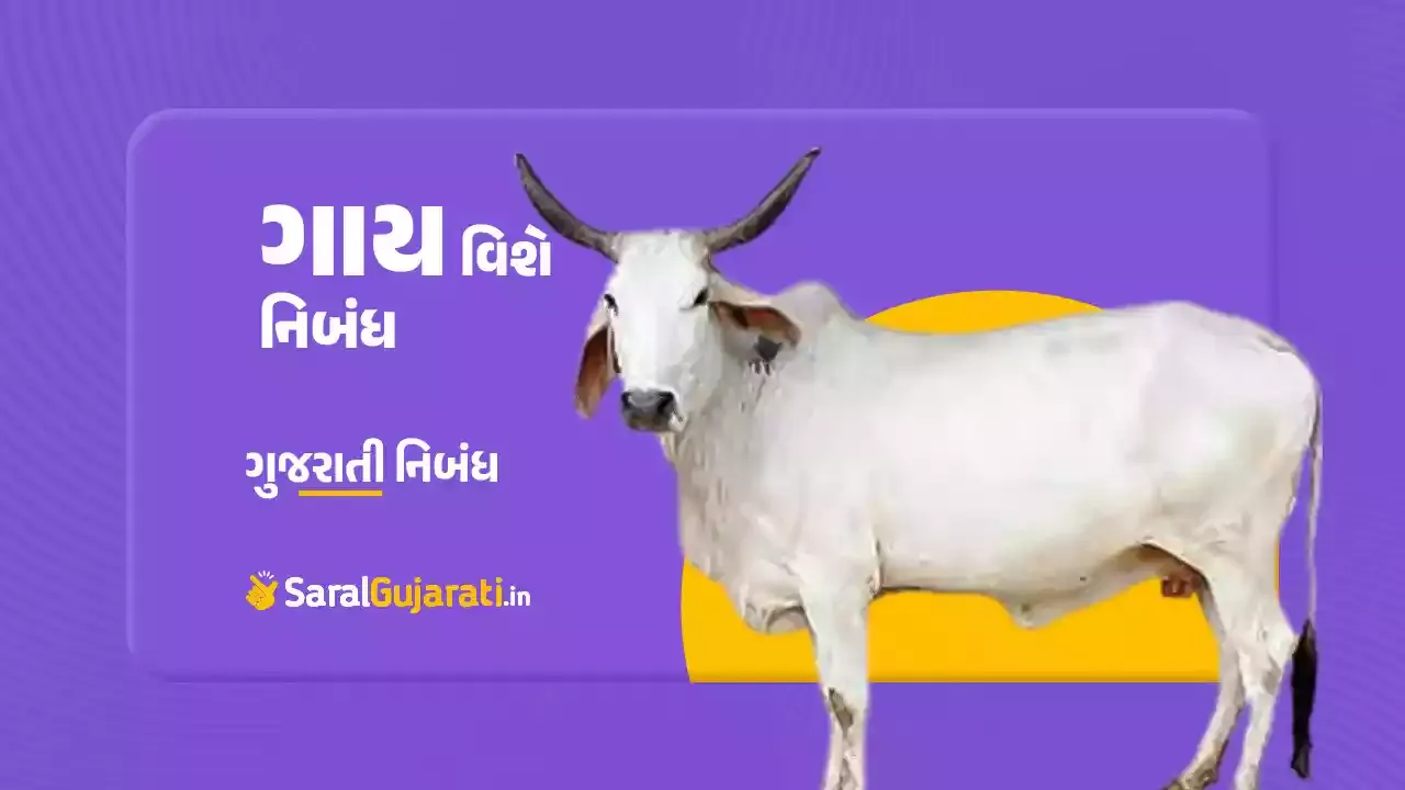ગાય વિશે ગુજરાતી નિબંધ | Cow Essay in Gujarati