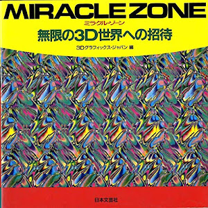 MIRACLE ZONE(ミラクル・ゾーン)―無限の3D世界への招待