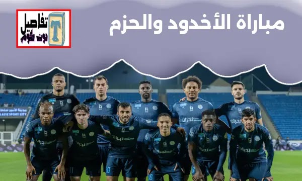 تذاكر مباراة الأخدود والحزم في دوري روشن
