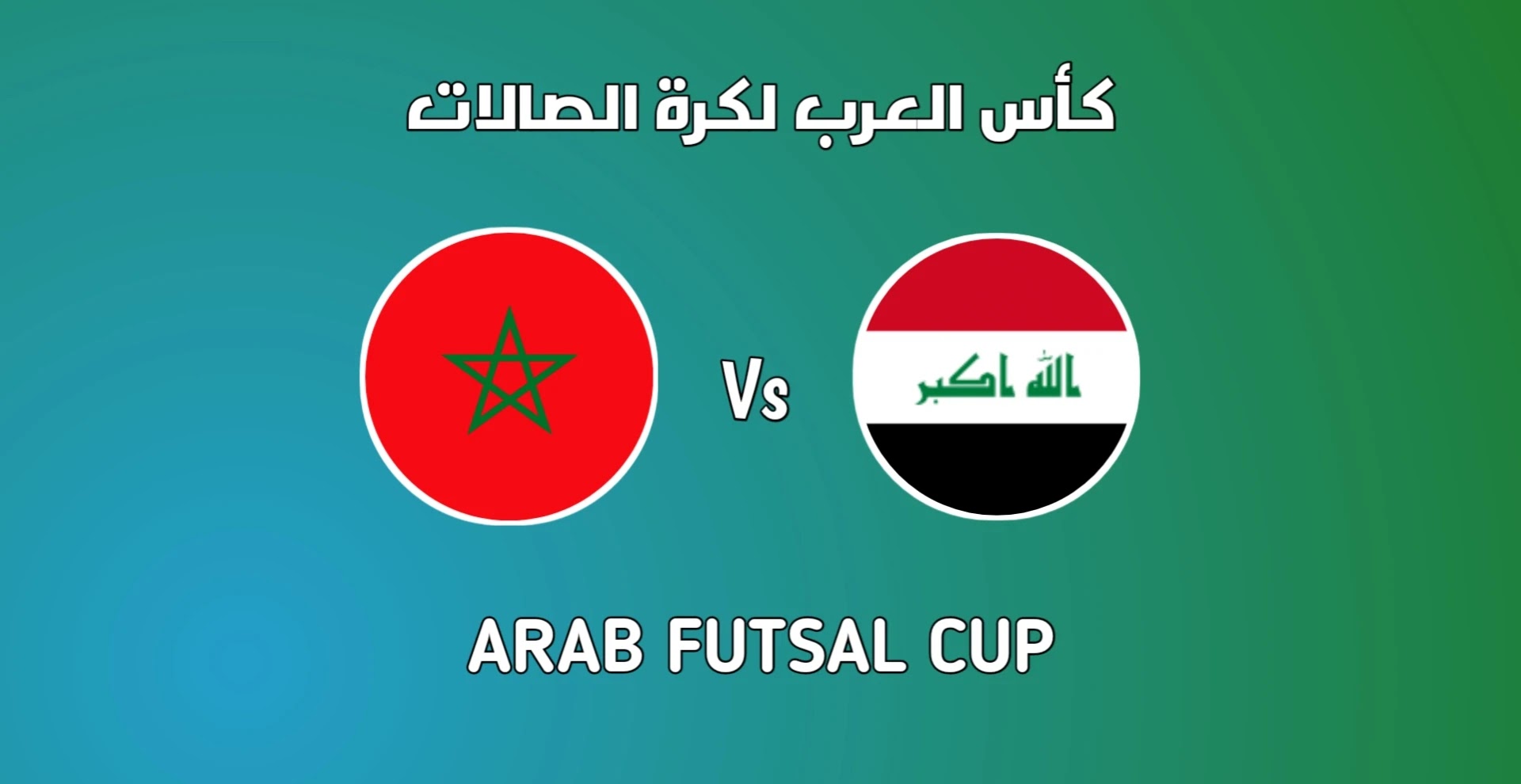 موعد مباراة المغرب والعراق كرة القدم داخل الصالات