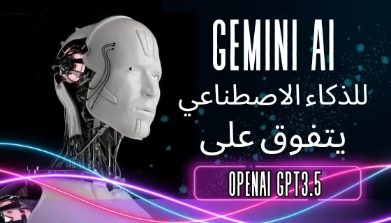 إطلاق نموذج Gemini AI من Google ليتفوق على ChatGPT وGPT-3.5"